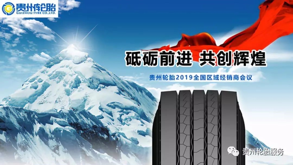 砥砺前进 共创辉煌～正大体育官方网站轮胎2019全国区域经销商会议捷报频传