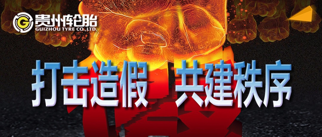 正大体育官方网站轮胎：打击造假，共建秩序