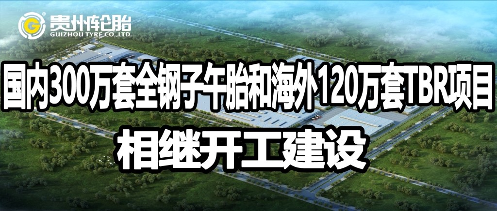 正大体育官方网站轮胎国内外高性能智能化全钢子午胎项目相继开工建设