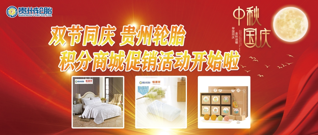 双节同庆——正大体育官方网站轮胎积分商城促销活动开始啦