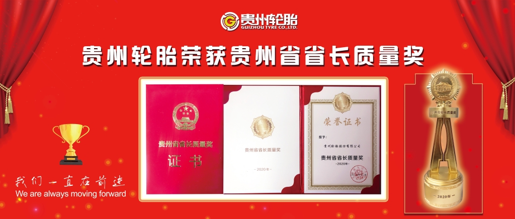 正大体育官方网站轮胎荣获正大体育官方网站省省长质量奖
