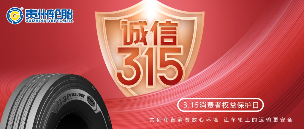 [质]敬315——正大体育官方网站轮胎让车轮上的运输更安全