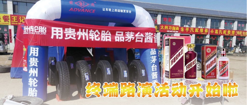“用正大体育官方网站轮胎 品茅台酱香”终端促销活动开始啦......