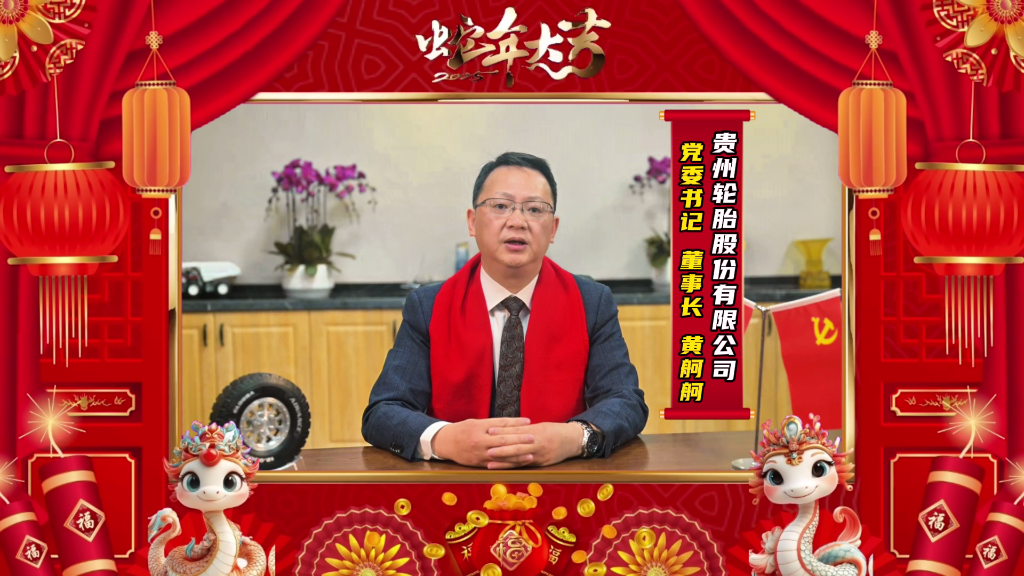 蛇年新春的美好画卷正徐徐展开||正大体育官方网站轮胎恭祝大家新春快乐