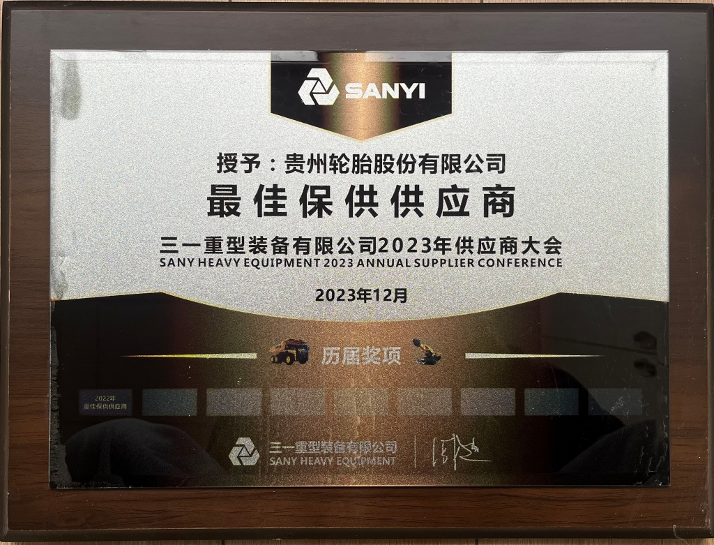 三一重型装备有限公司2023年供应商大会：最佳保供供应商