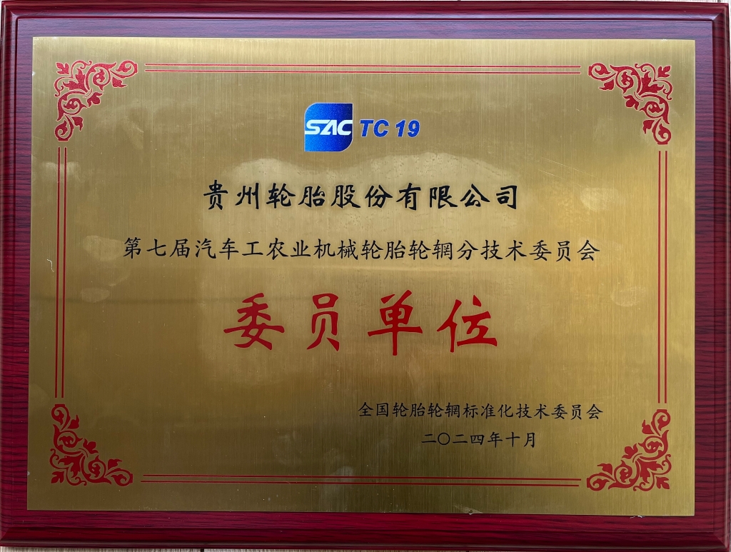 第七届汽车工农业机械轮胎轮辋分技术委员会委员单位