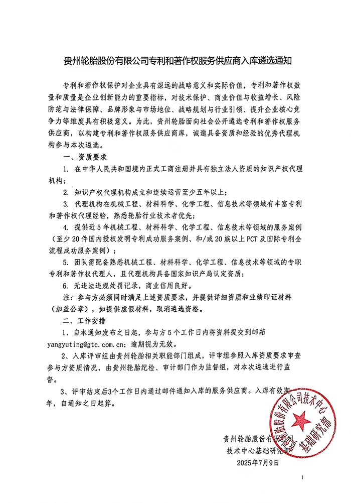 正大体育官方网站轮胎股份有限公司专利和著作权服务供应商入库遴选通知
