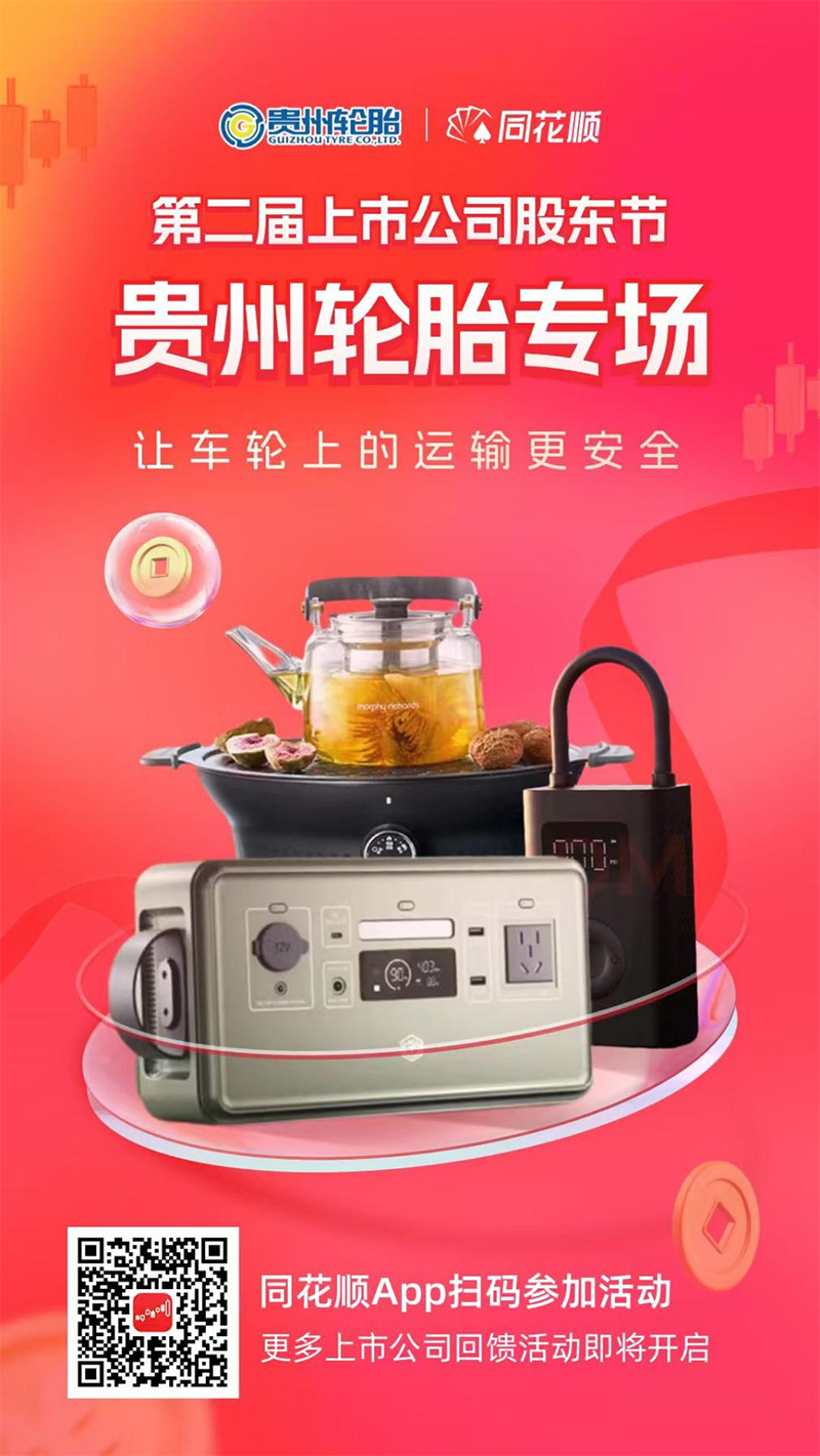 正大体育官方网站轮胎联合同花顺开启“上市公司股东回馈活动”